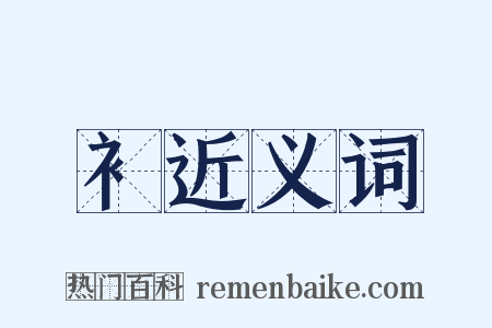 衤近义词是什么意思的图片